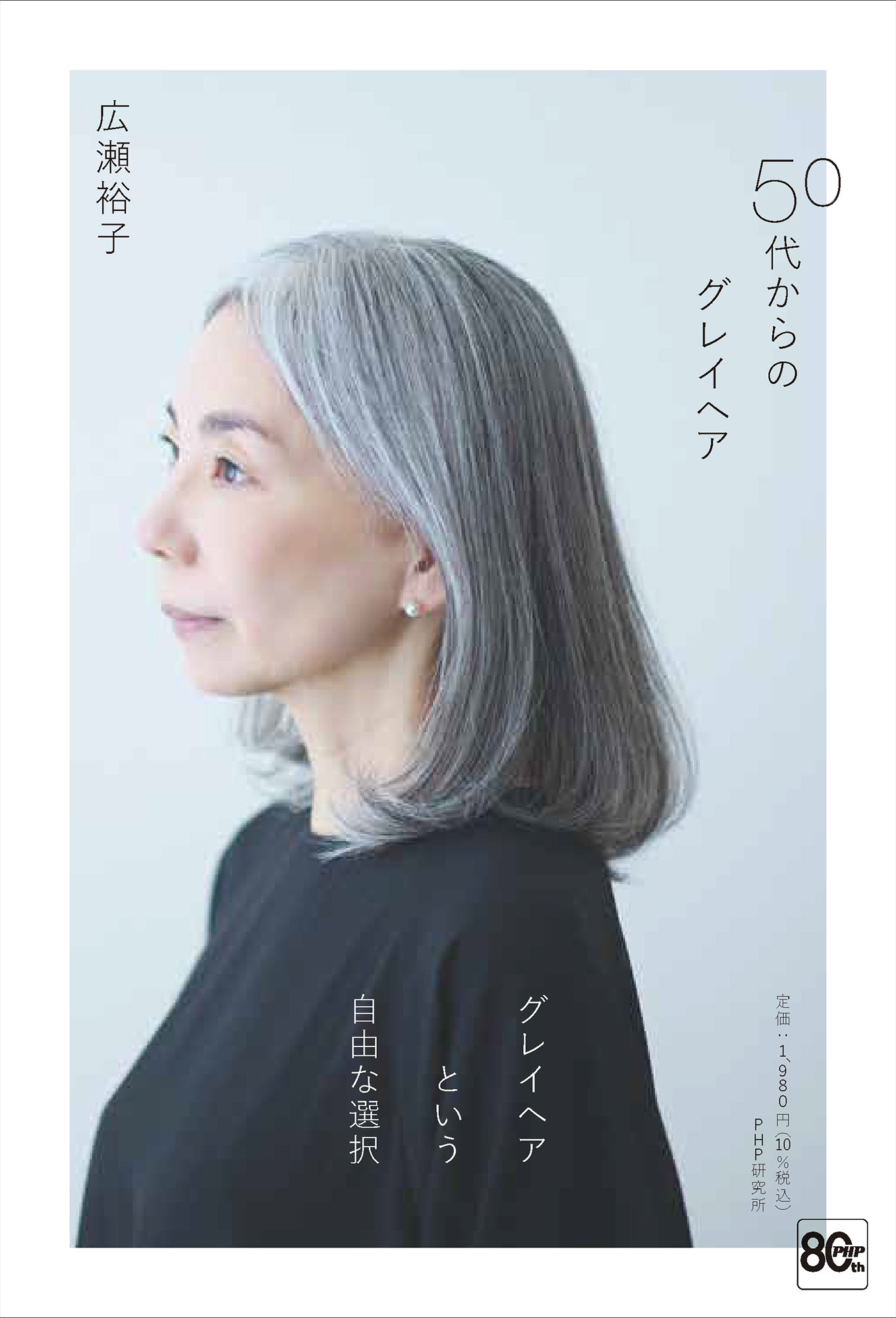 広瀬裕子さんの素敵なシルバーヘアの秘密が1冊に。移行期を乗り切…