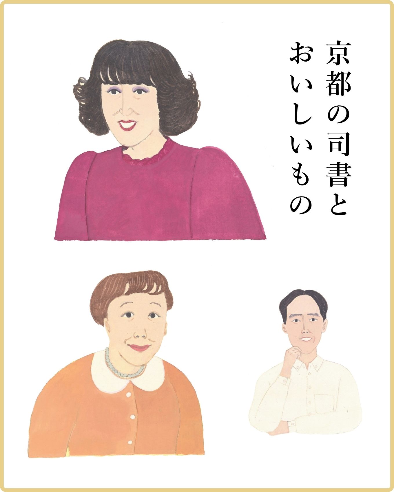 【図書館司書たちが選んだ京都グルメ／後編】山村美紗、森見登美彦……