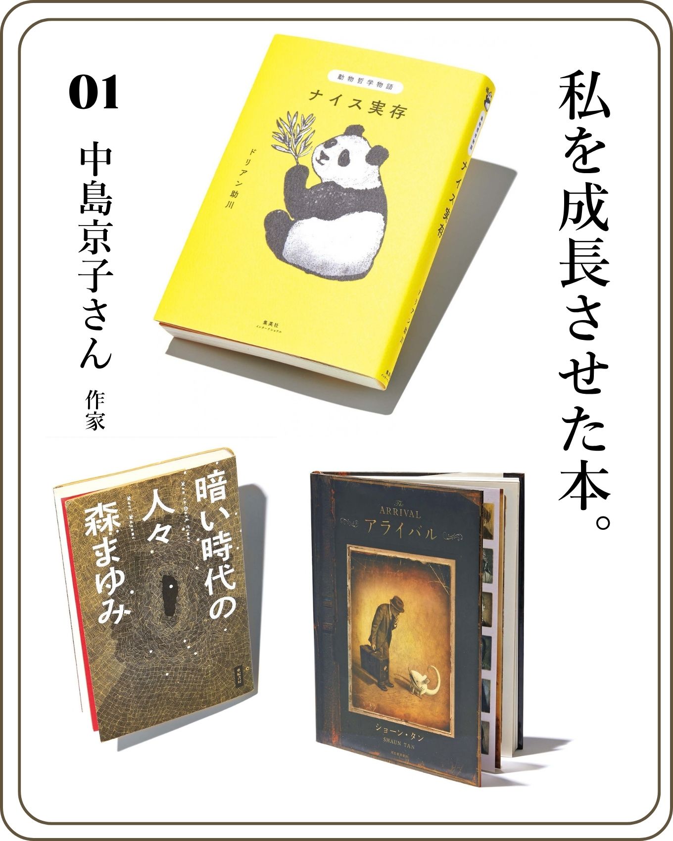 作家・中島京子さんの選書は、先の見えない時代に希望を灯してくれ…